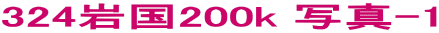 324�⍑200k �ʐ^-1