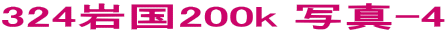 324�⍑200k �ʐ^-4
