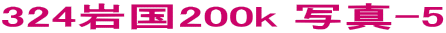 324�⍑200k �ʐ^-5