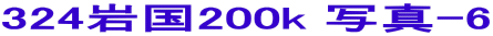 324�⍑200k �ʐ^-6 